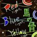馬の骨「Red light, Blue light, Yellow light」Image illust