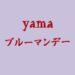 yama[bluemonday]